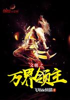 文明之万界领主钟默