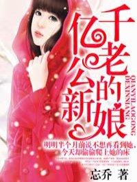 千亿老公的新娘免费阅读