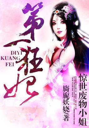 惊世废物小姐第一狂妃免费阅读全文