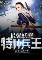 最强妖孽特种兵王番外