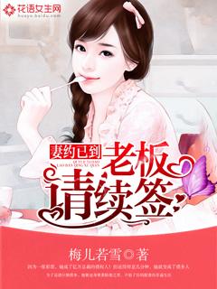 老板请续签 梅儿若雪