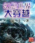 幻想世界大穿越番外7