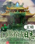 门派养成类玄幻