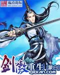 剑傲重生完整版