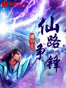 仙路争锋为什么封了