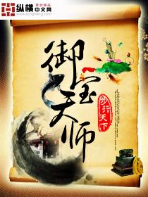 御宝天师有声2023最新更新