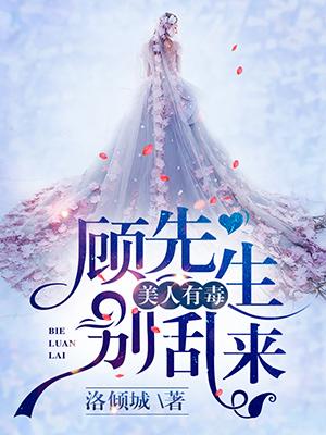 美人有毒(快穿) 莳文