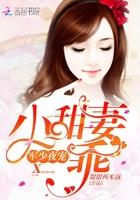 乖! 未删减版