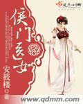 侯门医女之相夫教子免费