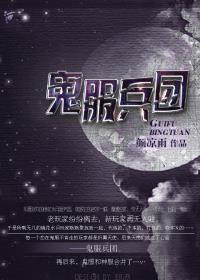 鬼服兵团感情线