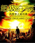 超级司机主角介绍