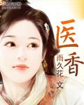 神奇空间之田园医香