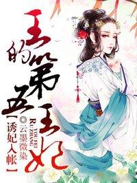 王的第五王妃 云墨微染