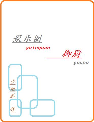 娱乐圈御厨全文TXT