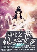 重生之仙途路