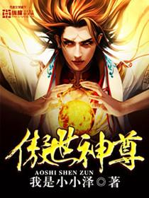 傲世神尊短剧全集在线观看