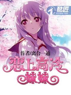 有个高冷的妹妹怎么办