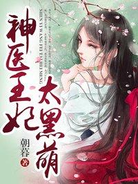 神医王妃太黑萌 朝暮