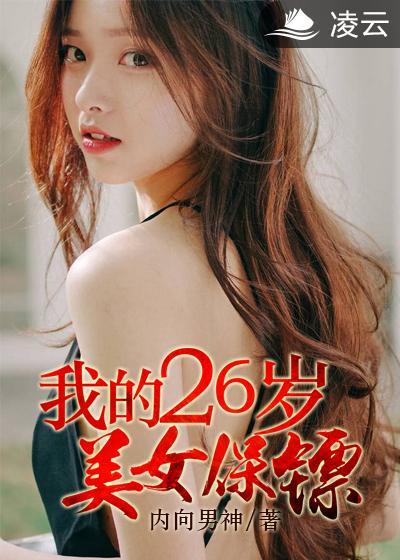 我26岁的女房客免费阅读