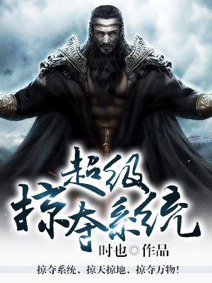 超级掠夺系统等级划分