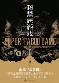 无限异能超禁忌游戏第五季txt