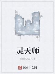 灵天师尊在哪个地方