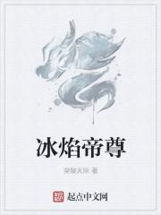 冰焰帝尊是什么按摩项目