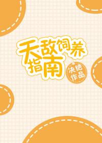 天敌饲养指南TXT百度