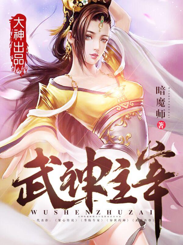 武神主宰在线观看视频