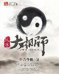 风水大相师老黑泥免费阅读