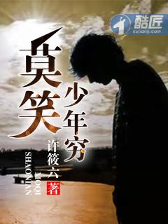 莫欺少年穷是哪里的方言