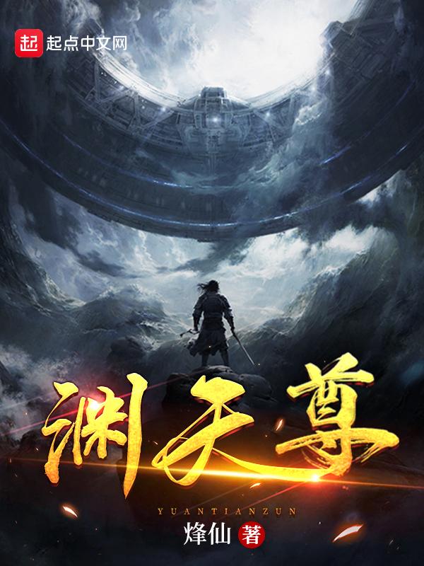 渊天尊有女主吗
