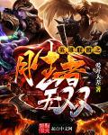 英雄联盟之胜者无双 第501章