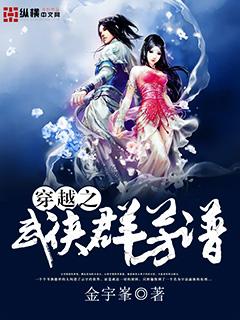 穿越之武侠群芳谱TXT