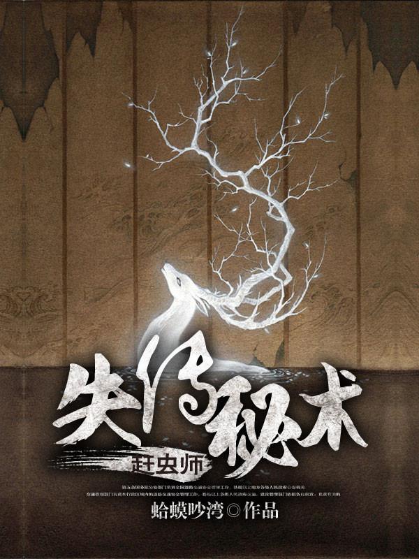 失传秘术赶虫师有声自动播放