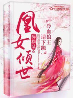 皇女倾世冷血狼王请跪下