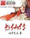 书仙传高清在线观看免费