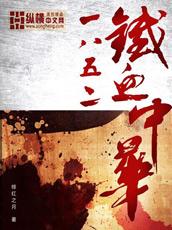 1852铁血中华全文阅读