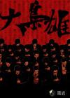 冰与火之歌大枭雄