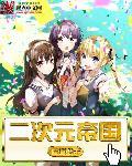 动漫帝国