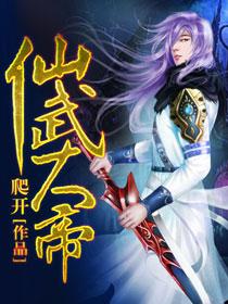 仙武大帝已吾