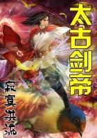 太古剑帝听书