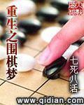 重生围棋传奇