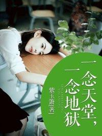 一念天堂一念地狱感悟