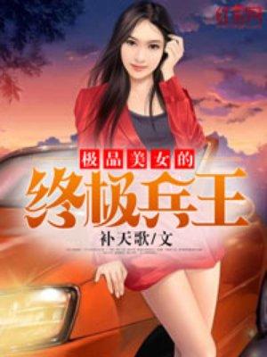 极品美女兵团第120章