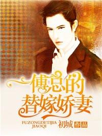 傅总的替嫁娇妻竟是真千金演员表