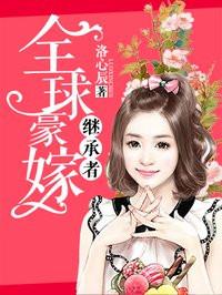 全球豪取妻