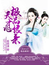 天才儿子极品娘亲慕染染免费阅读