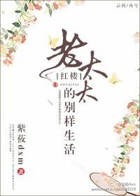 红楼老太太香溪河畔格格党