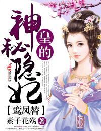 皇的神秘隐妃番外